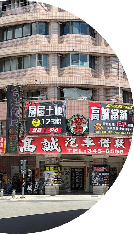 高誠當鋪門市照片